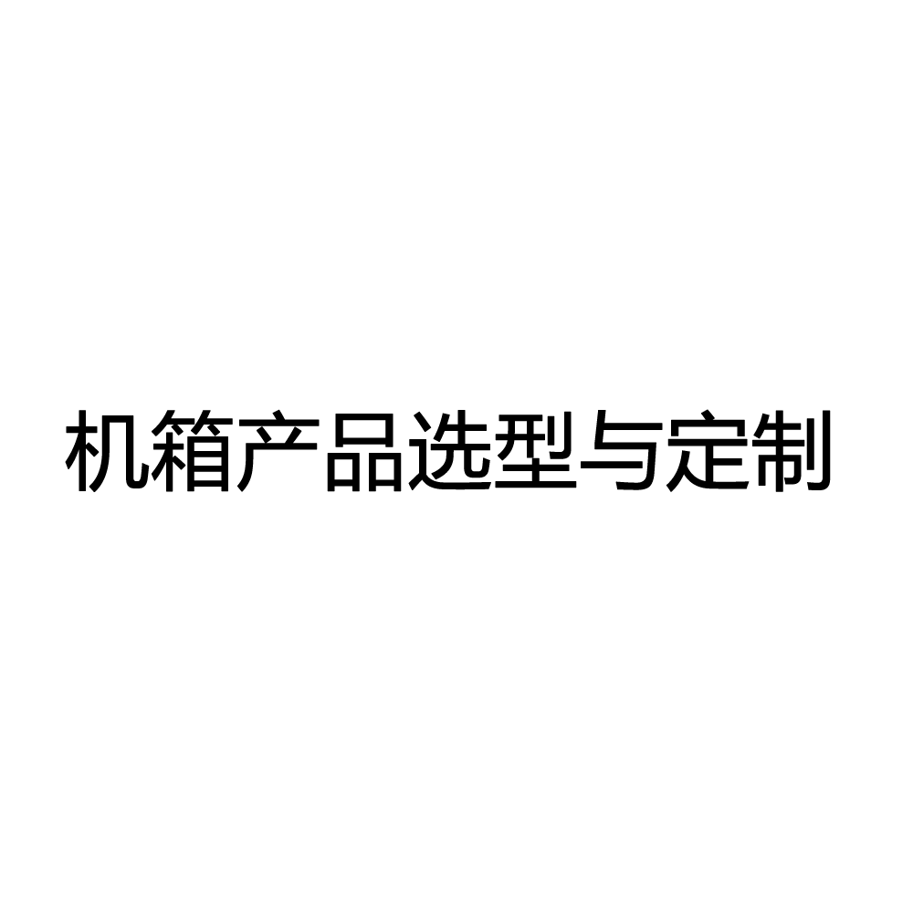 智能机箱规格与控制器品类